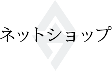 ネットショップ
